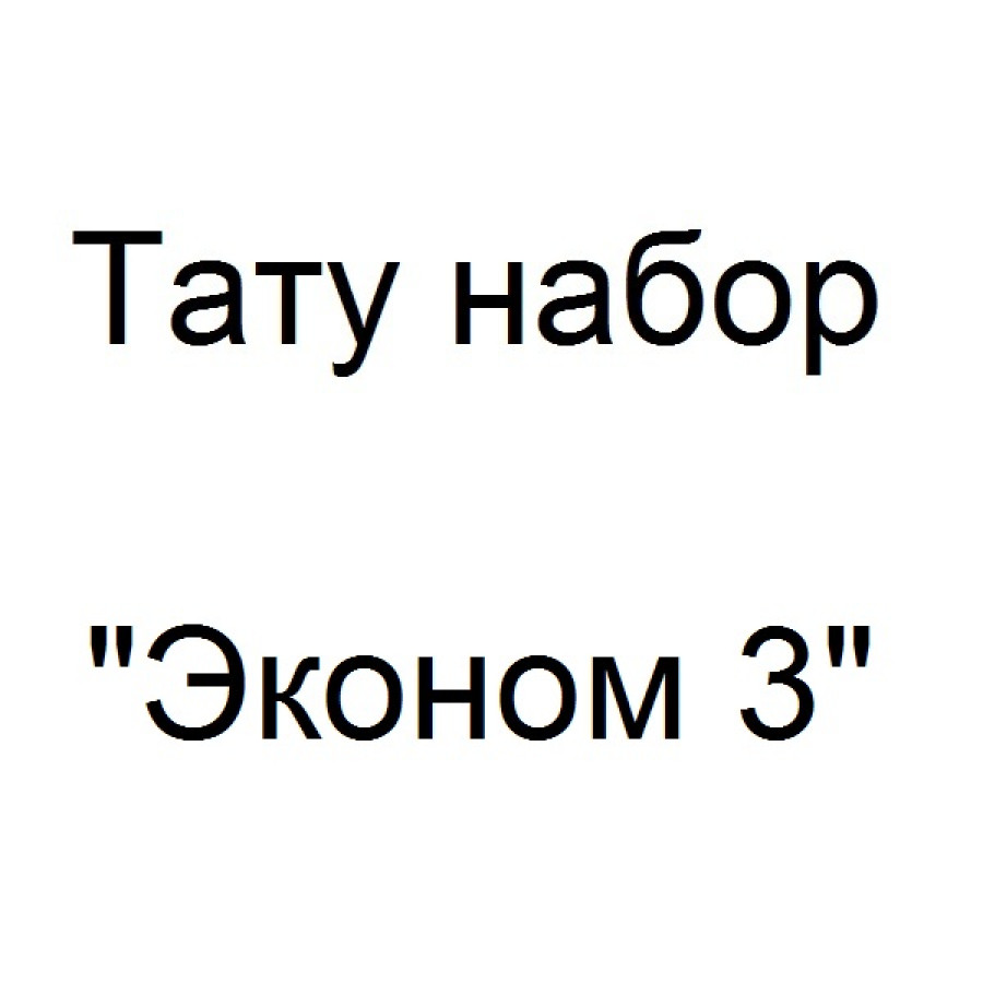 Тату набор с роторной тату машинкой "Ручка" - Эконом 3